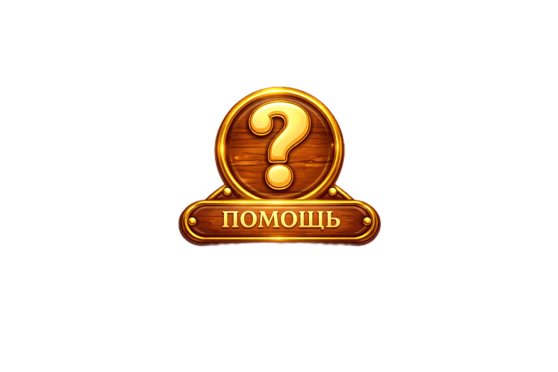 Помощь